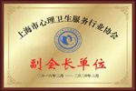林紫荣获上海心理卫生服务行业协会-副会长单位
