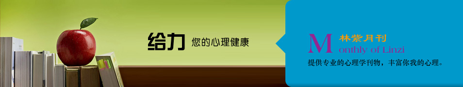 林紫心理机构 林紫月刊