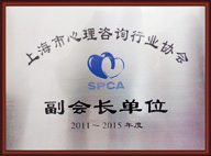 林紫心理机构荣获上海市心理咨询行业协会副会长单位