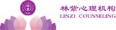 林紫心理机构