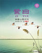 心理月刊《紫曰》 2009年12月刊