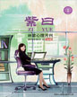 心理月刊《紫曰》 2010年3月刊
