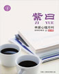 心理月刊《紫曰》 2010年9月刊
