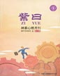 心理月刊《紫曰》 2011年4月刊