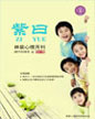心理月刊《紫曰》 2011年9月刊