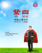 心理月刊《紫曰》 2011年10月刊