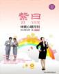 心理月刊《紫曰》 2013年12月刊