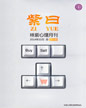 心理月刊《紫曰》 2014年11月刊