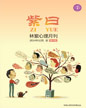 心理月刊《紫曰》 2014年12月刊