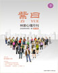 心理月刊《紫曰》 2016年04月刊