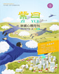 心理月刊《紫曰》 2017年08月刊