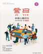 心理月刊《紫曰》 2017年10月刊