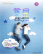 心理月刊《紫曰》 2018年01月刊