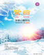 心理月刊《紫曰》 2018年02月刊