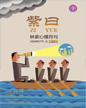 心理月刊《紫曰》 2018年07月刊