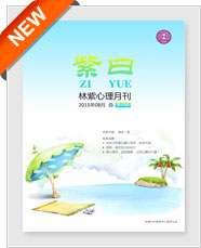 林紫心理月刊《紫曰》