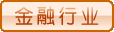 金融行业EAP客户