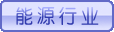 能源行业EAP客户